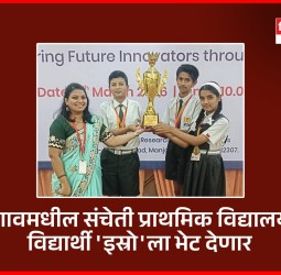 थेरगावमधील संचेती प्राथमिक विद्यालयाचे विद्यार्थी 'इस्रो'ला भेट देणार