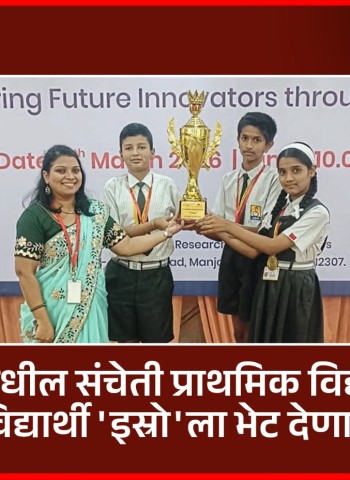 थेरगावमधील संचेती प्राथमिक विद्यालयाचे विद्यार्थी 'इस्रो'ला भेट देणार