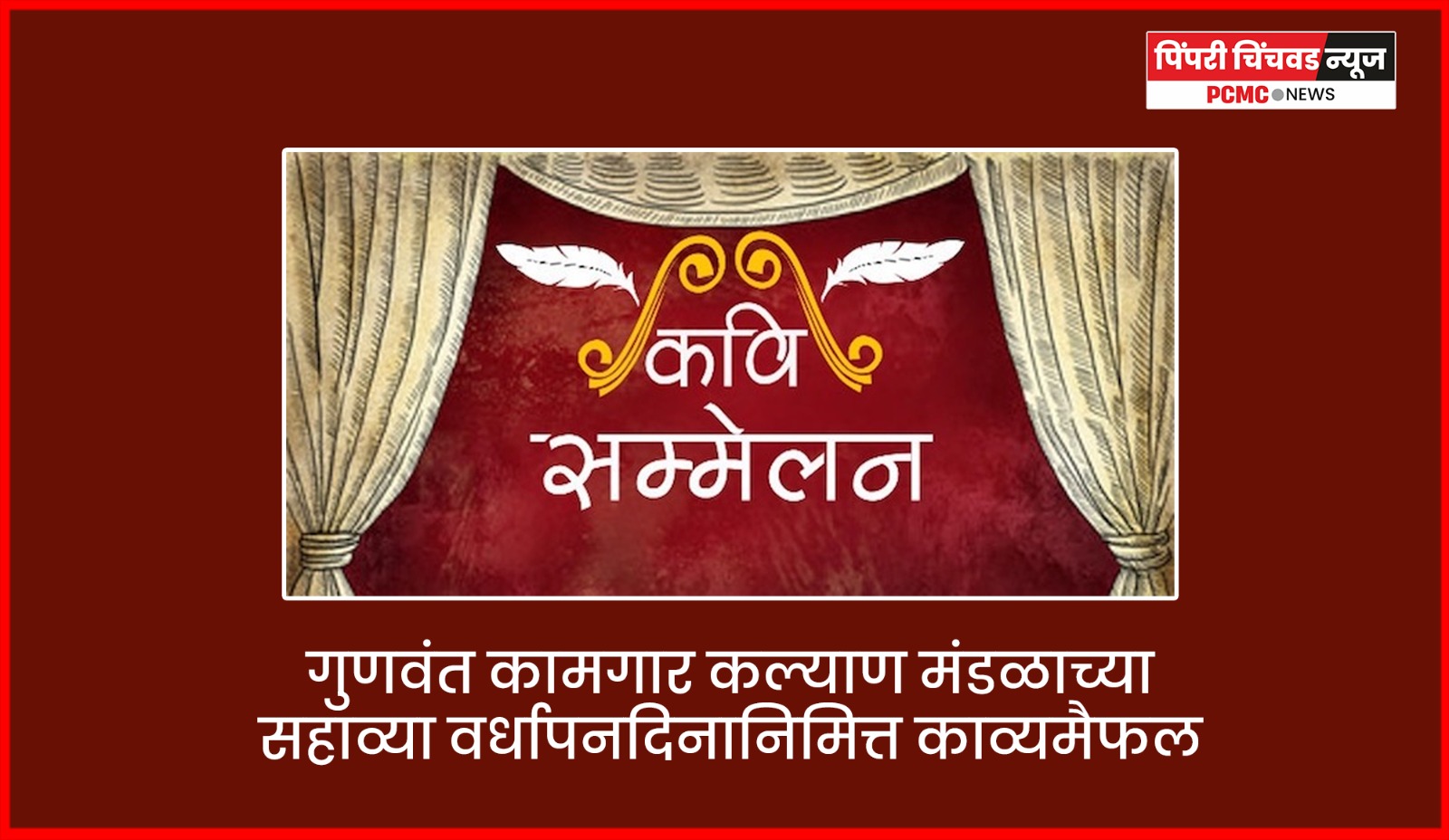 गुणवंत कामगार कल्याण मंडळाच्या सहाव्या वर्धापनदिनानिमित्त काव्यमैफल
