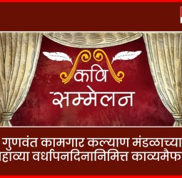 गुणवंत कामगार कल्याण मंडळाच्या सहाव्या वर्धापनदिनानिमित्त काव्यमैफल
