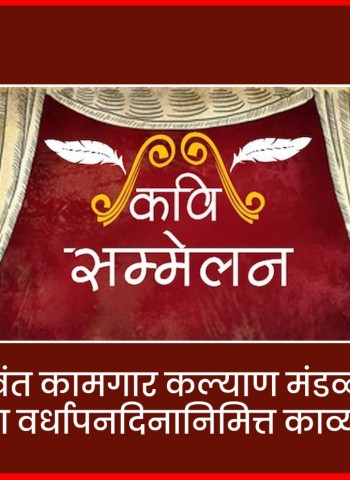 गुणवंत कामगार कल्याण मंडळाच्या सहाव्या वर्धापनदिनानिमित्त काव्यमैफल