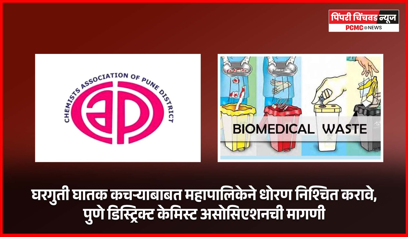 घरगुती घातक कचऱ्याबाबत महापालिकेने धोरण निश्चित करावे, पुणे डिस्ट्रिक्ट केमिस्ट असोसिएशनची मागणी