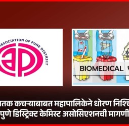 घरगुती घातक कचऱ्याबाबत महापालिकेने धोरण निश्चित करावे, पुणे डिस्ट्रिक्ट केमिस्ट असोसिएशनची मागणी