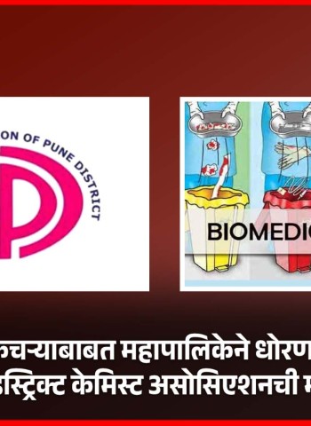 घरगुती घातक कचऱ्याबाबत महापालिकेने धोरण निश्चित करावे, पुणे डिस्ट्रिक्ट केमिस्ट असोसिएशनची मागणी