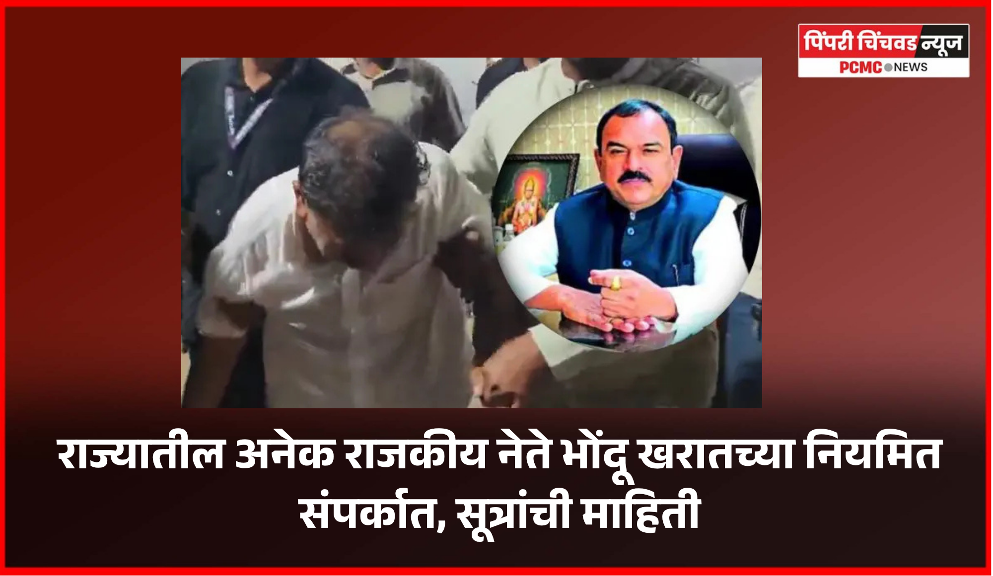 राज्यातील अनेक राजकीय नेते भोंदू खरातच्या नियमित संपर्कात, सूत्रांची माहिती