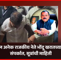 राज्यातील अनेक राजकीय नेते भोंदू खरातच्या नियमित संपर्कात, सूत्रांची माहिती