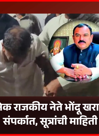 राज्यातील अनेक राजकीय नेते भोंदू खरातच्या नियमित संपर्कात, सूत्रांची माहिती