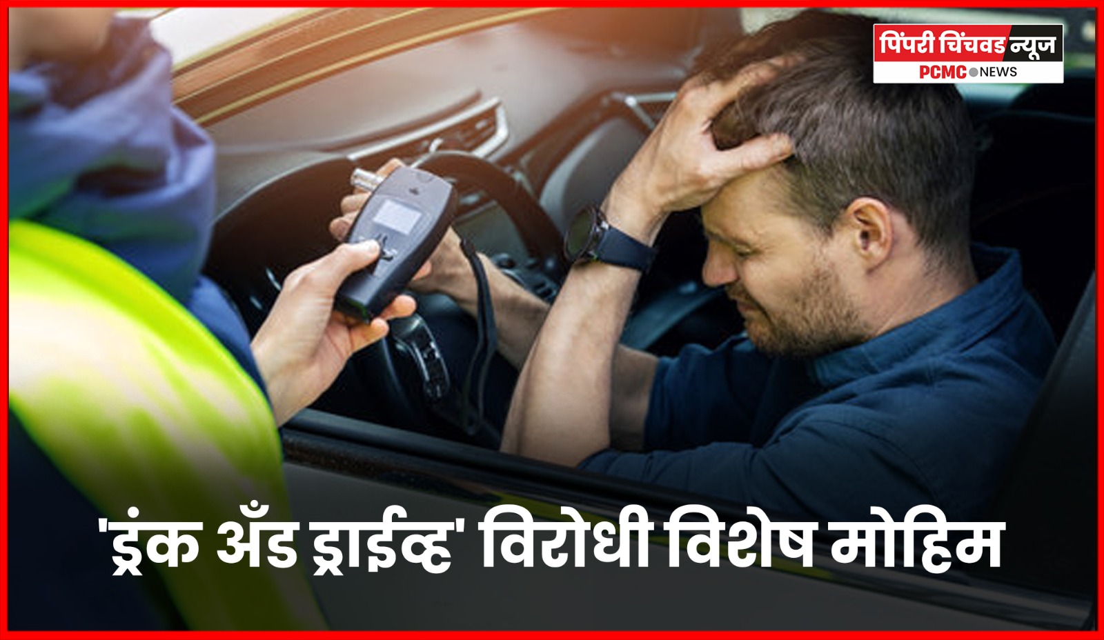 'ड्रंक अँड ड्राईव्ह' विरोधी विशेष मोहिमेत  ४५५ वाहन चालकांवर कारवाई