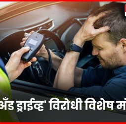 'ड्रंक अँड ड्राईव्ह' विरोधी विशेष मोहिमेत  ४५५ वाहन चालकांवर कारवाई