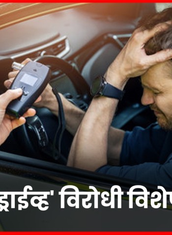 'ड्रंक अँड ड्राईव्ह' विरोधी विशेष मोहिमेत  ४५५ वाहन चालकांवर कारवाई