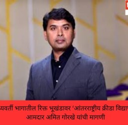 शहरातील मध्यवर्ती भागातील रिक्त भूखंडावर ‘आंतरराष्ट्रीय क्रीडा विद्यापीठ’ उभारावे, आमदार अमित गोरखे यांची मागणी