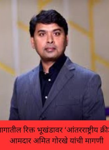 शहरातील मध्यवर्ती भागातील रिक्त भूखंडावर ‘आंतरराष्ट्रीय क्रीडा विद्यापीठ’ उभारावे, आमदार अमित गोरखे यांची मागणी