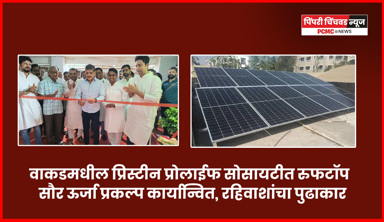 वाकडमधील प्रिस्टीन प्रोलाईफ सोसायटीत रुफटॉप सौर ऊर्जा प्रकल्प कार्यान्वित, रहिवाशांचा पुढाकार