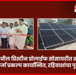 वाकडमधील प्रिस्टीन प्रोलाईफ सोसायटीत रुफटॉप सौर ऊर्जा प्रकल्प कार्यान्वित, रहिवाशांचा पुढाकार