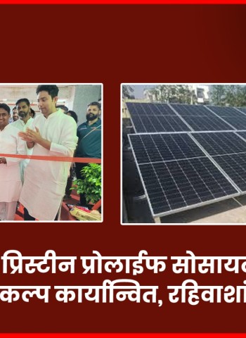 वाकडमधील प्रिस्टीन प्रोलाईफ सोसायटीत रुफटॉप सौर ऊर्जा प्रकल्प कार्यान्वित, रहिवाशांचा पुढाकार