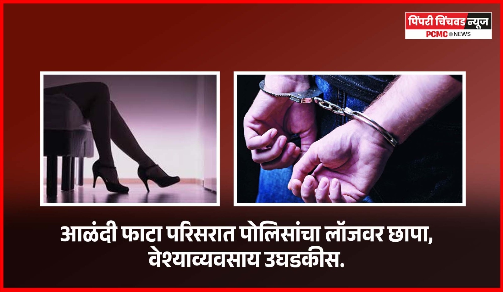 आळंदी फाटा परिसरात पोलिसांचा लॉजवर छापा, वेश्याव्यवसाय उघडकीस