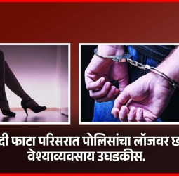 आळंदी फाटा परिसरात पोलिसांचा लॉजवर छापा, वेश्याव्यवसाय उघडकीस