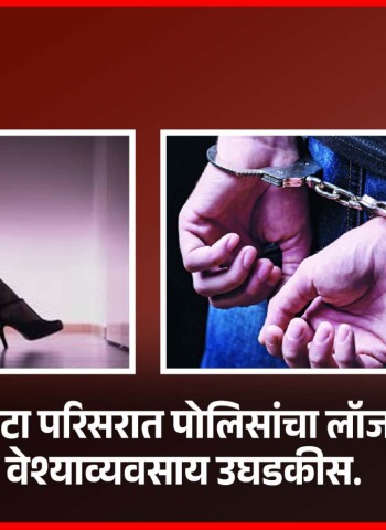 आळंदी फाटा परिसरात पोलिसांचा लॉजवर छापा, वेश्याव्यवसाय उघडकीस