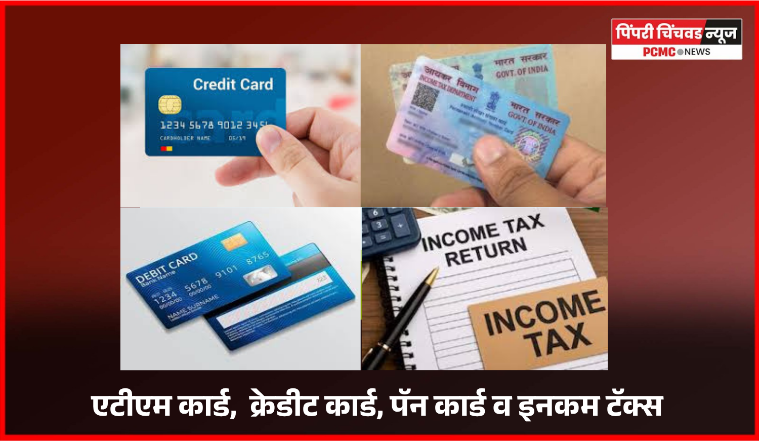 नव्या आर्थिक वर्षात एटीएम कार्ड,  क्रेडीट कार्ड, पॅन कार्ड व इनकम टॅक्सबाबतचे नियम बदणार