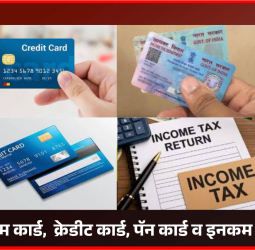 नव्या आर्थिक वर्षात एटीएम कार्ड,  क्रेडीट कार्ड, पॅन कार्ड व इनकम टॅक्सबाबतचे नियम बदणार