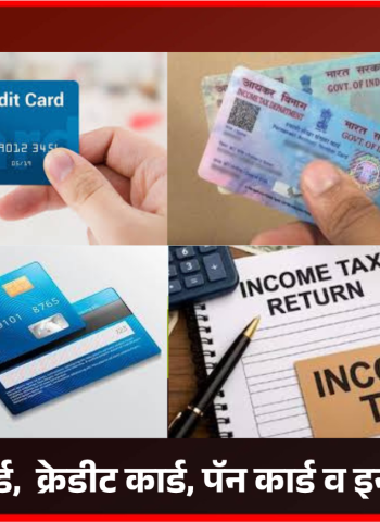 नव्या आर्थिक वर्षात एटीएम कार्ड,  क्रेडीट कार्ड, पॅन कार्ड व इनकम टॅक्सबाबतचे नियम बदणार