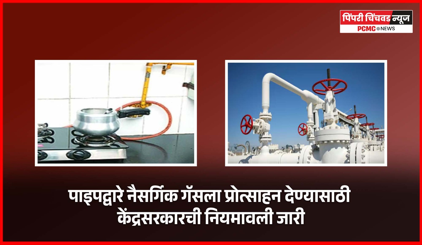 पाइपद्वारे नैसर्गिक गॅसला प्रोत्साहन देण्यासाठी केंद्रसरकारची नियमावली जारी
