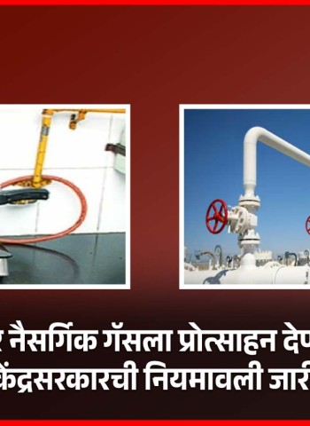 पाइपद्वारे नैसर्गिक गॅसला प्रोत्साहन देण्यासाठी केंद्रसरकारची नियमावली जारी