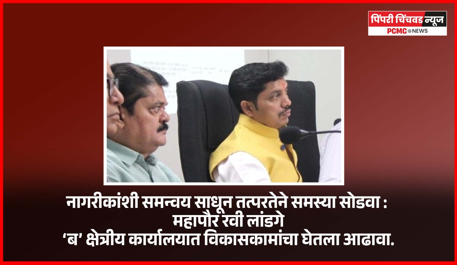 नागरीकांशी समन्वय साधून तत्परतेने समस्या सोडवा : महापौर रवी लांडगे