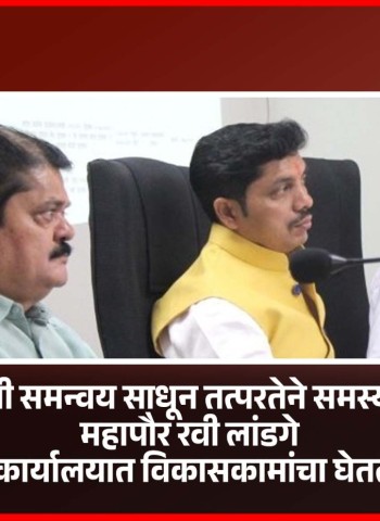 नागरीकांशी समन्वय साधून तत्परतेने समस्या सोडवा : महापौर रवी लांडगे