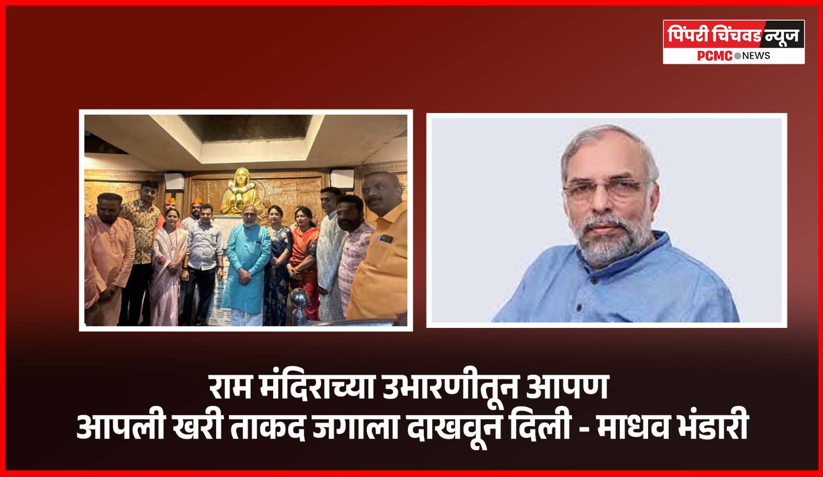 राम मंदिराच्या उभारणीतून आपण आपली खरी ताकद जगाला दाखवून दिली - माधव भंडारी