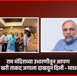 राम मंदिराच्या उभारणीतून आपण आपली खरी ताकद जगाला दाखवून दिली - माधव भंडारी