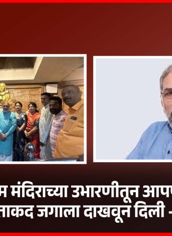 राम मंदिराच्या उभारणीतून आपण आपली खरी ताकद जगाला दाखवून दिली - माधव भंडारी