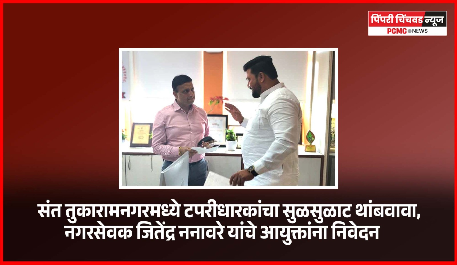 संत तुकारामनगरमध्ये टपरीधारकांचा सुळसुळाट थांबवा अन्यथा परिसराला 'टपरीनगर' असे नाव द्या