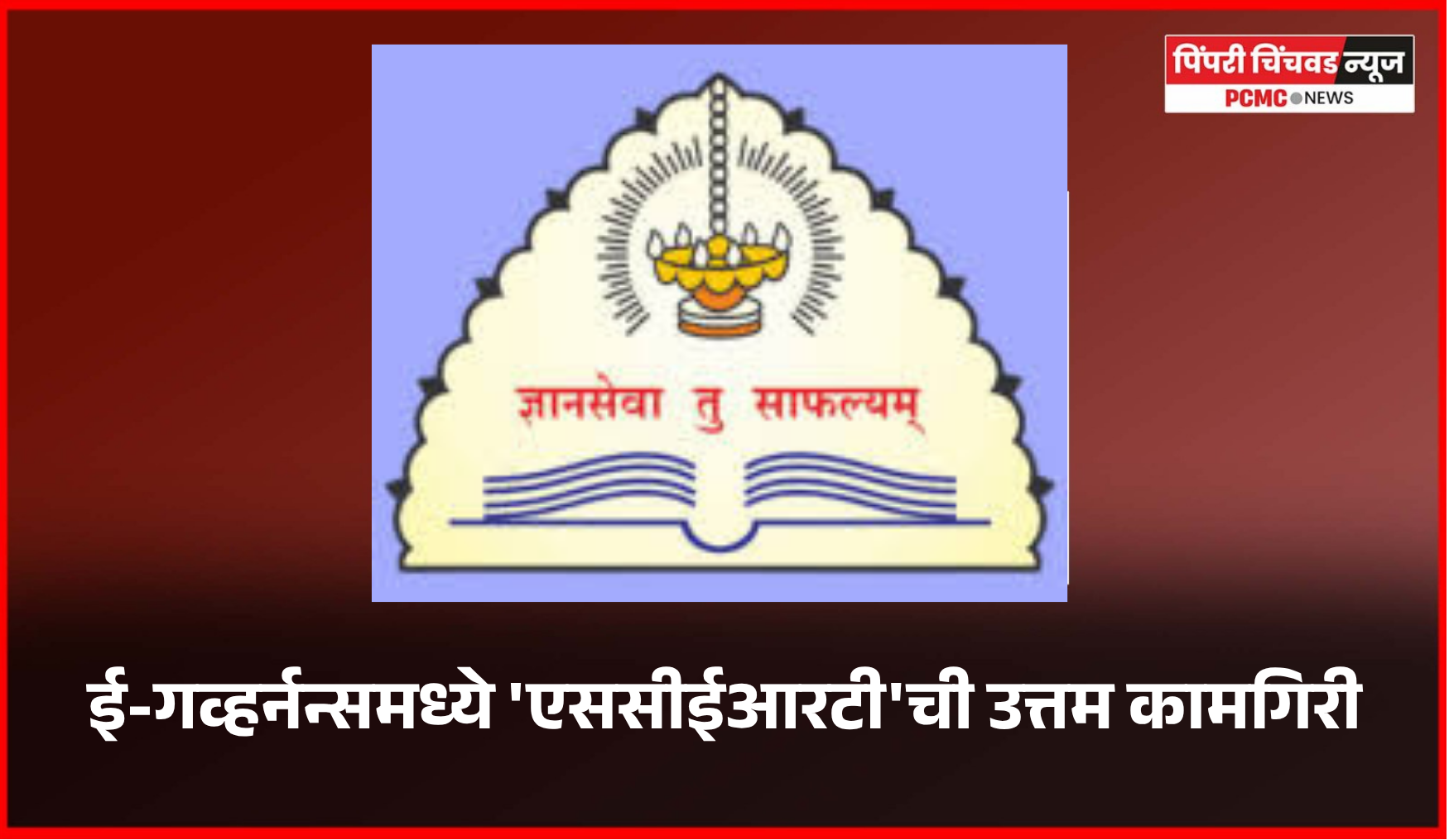 ई-गव्हर्नन्समध्ये 'एससीईआरटी'ची उत्तम कामगिरी,  मुख्यमंत्री देवेंद्र फडणवीस यांच्या हस्ते सन्मान