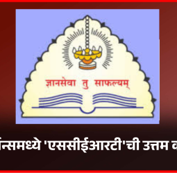 ई-गव्हर्नन्समध्ये 'एससीईआरटी'ची उत्तम कामगिरी,  मुख्यमंत्री देवेंद्र फडणवीस यांच्या हस्ते सन्मान
