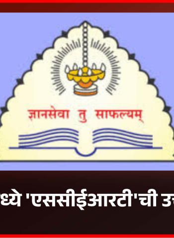 ई-गव्हर्नन्समध्ये 'एससीईआरटी'ची उत्तम कामगिरी,  मुख्यमंत्री देवेंद्र फडणवीस यांच्या हस्ते सन्मान