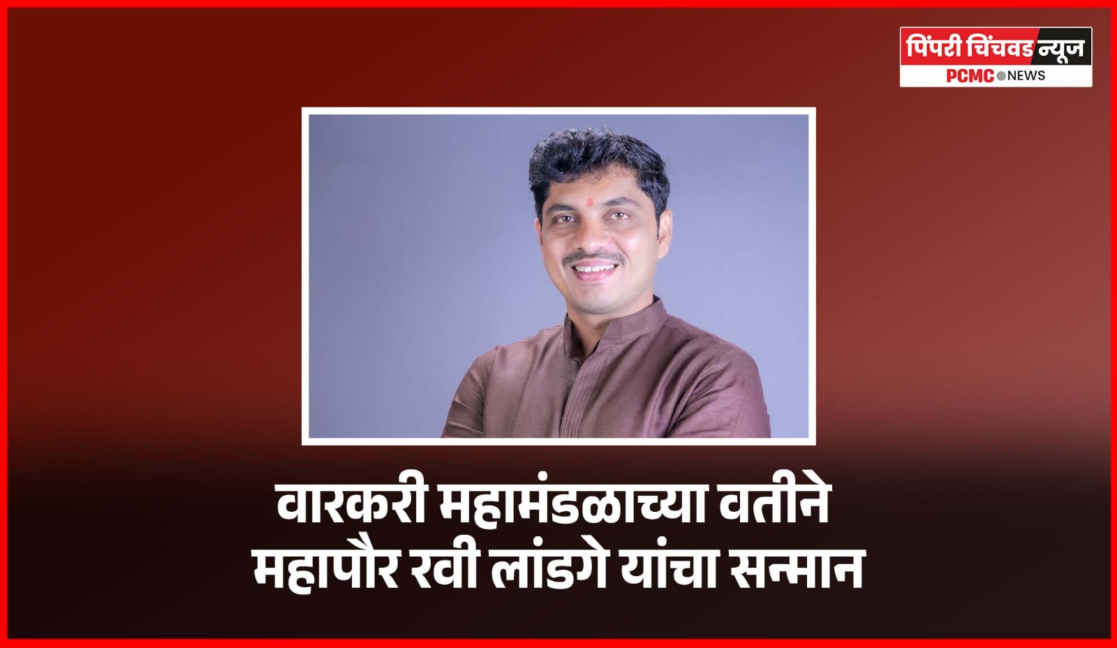 वारकरी महामंडळाच्या वतीने महापौर रवी लांडगे यांचा सन्मान