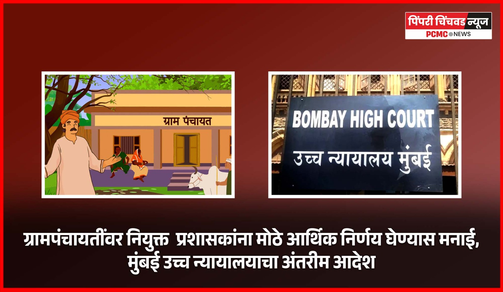 ग्रामपंचायतींवर नियुक्त  प्रशासकांना मोठे आर्थिक निर्णय घेण्यास मनाई, मुंबई उच्च न्यायालयाचा अंतरीम आदेश