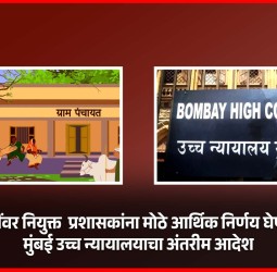 ग्रामपंचायतींवर नियुक्त  प्रशासकांना मोठे आर्थिक निर्णय घेण्यास मनाई, मुंबई उच्च न्यायालयाचा अंतरीम आदेश