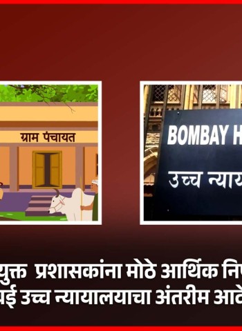 ग्रामपंचायतींवर नियुक्त  प्रशासकांना मोठे आर्थिक निर्णय घेण्यास मनाई, मुंबई उच्च न्यायालयाचा अंतरीम आदेश