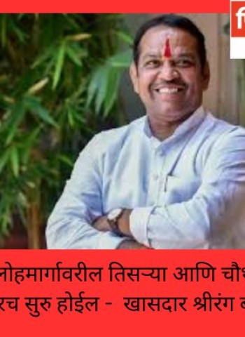 पुणे-लोणावळा लोहमार्गावरील तिसऱ्या आणि चौथ्या ट्रॅकचे काम लवकरच सुरु होईल -  खासदार श्रीरंग बारणे