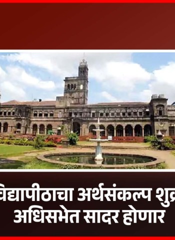 पुणे विद्यापीठाचा अर्थसंकल्प शुक्रवारी अधिसभेत सादर होणार
