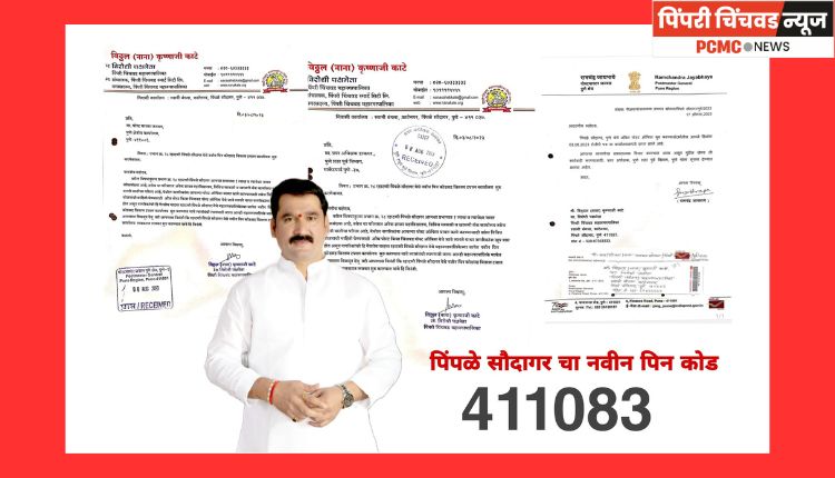 पिंपळे सौदागर गावठाणात होणार नवीन 'पोस्ट ऑफीस', नगरसेवक नाना काटे यांचा पाठपुरावा