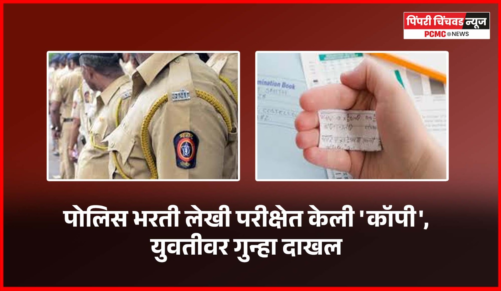 पोलिस भरती लेखी परीक्षेत केली 'कॉपी', युवतीवर गुन्हा दाखल