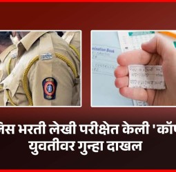पोलिस भरती लेखी परीक्षेत केली 'कॉपी', युवतीवर गुन्हा दाखल