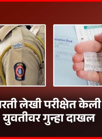 पोलिस भरती लेखी परीक्षेत केली 'कॉपी', युवतीवर गुन्हा दाखल