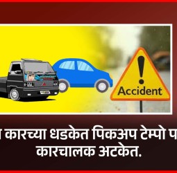 भरधाव कारच्या धडकेत पिकअप टेम्पो पलटला, कारचालक अटकेत