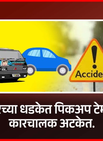 भरधाव कारच्या धडकेत पिकअप टेम्पो पलटला, कारचालक अटकेत