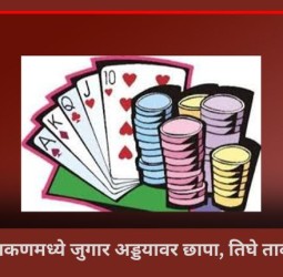 चाकणमध्ये जुगार अड्डयावर छापा, तिघे ताब्यात