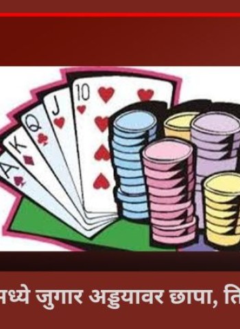 चाकणमध्ये जुगार अड्डयावर छापा, तिघे ताब्यात